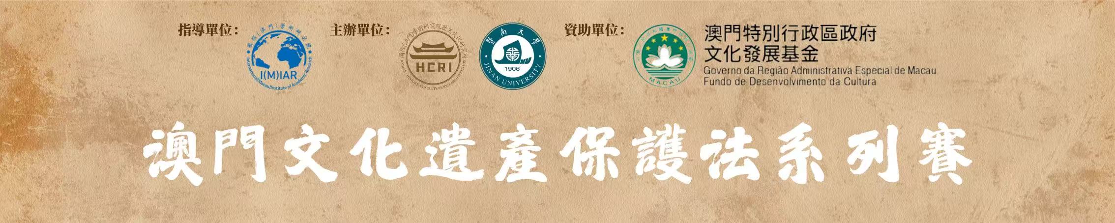 澳門文化遺產保護法系列賽橫幅